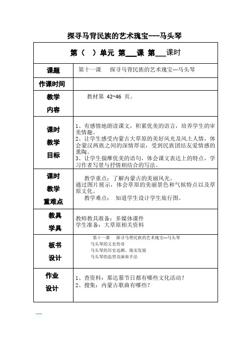 三年级上册研学《探寻马背民族的艺术瑰宝》教案-最新