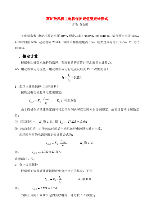 高炉鼓风机主电机保护定值整定、计算方法