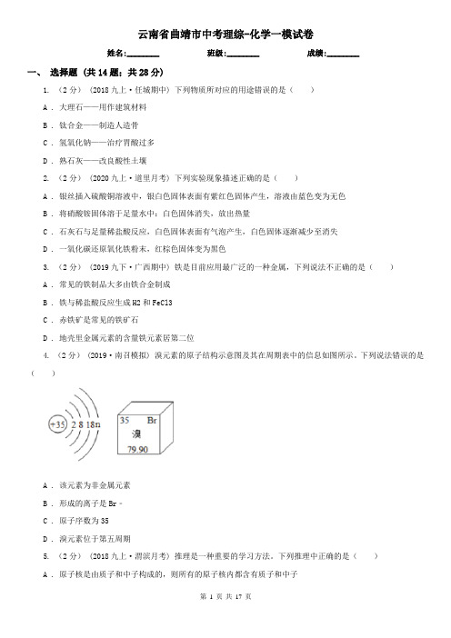 云南省曲靖市中考理综-化学一模试卷