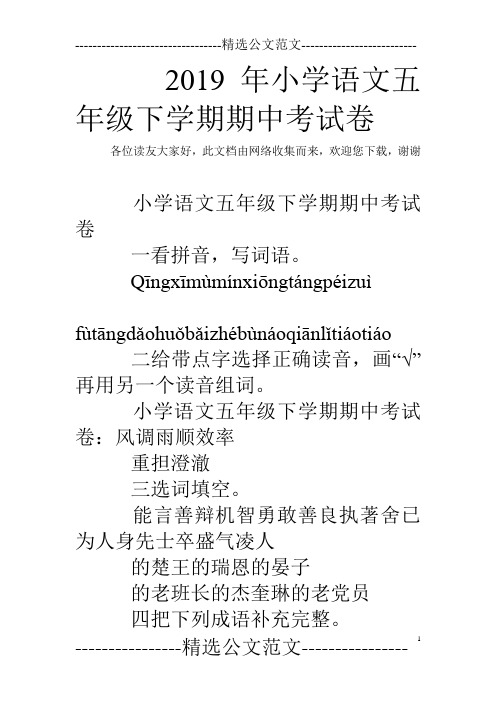 2019年小学语文五年级下学期期中考试卷