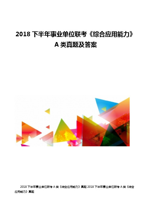 2018下半年事业单位联考《综合应用能力》A类真题及答案