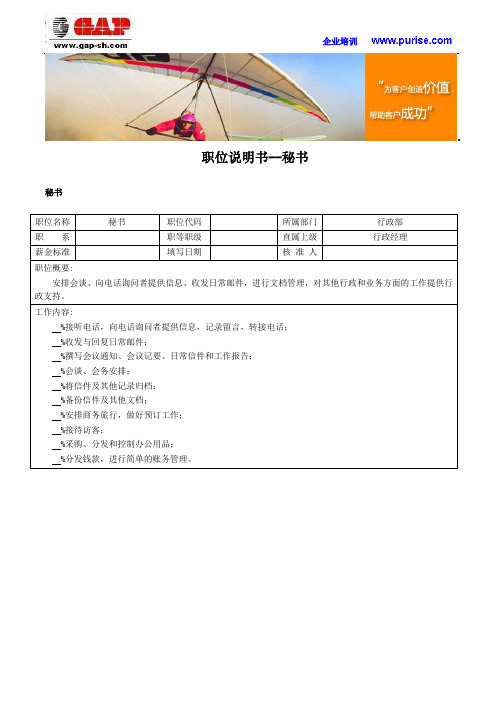 职位说明书--秘书工作内容描述及任职资格要求