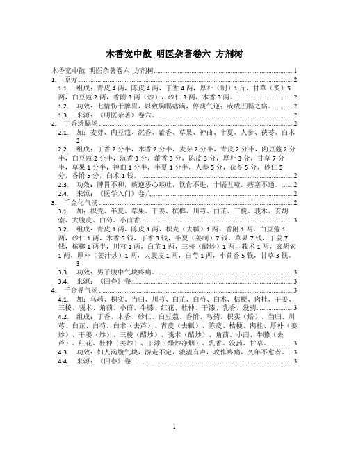 木香宽中散_明医杂著卷六_方剂树