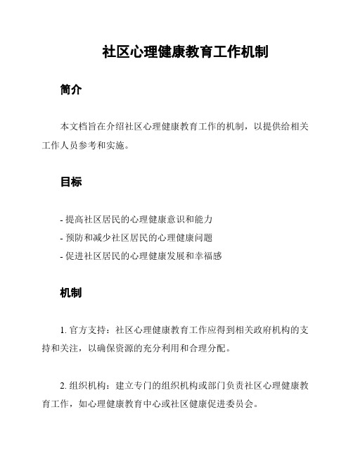 社区心理健康教育工作机制