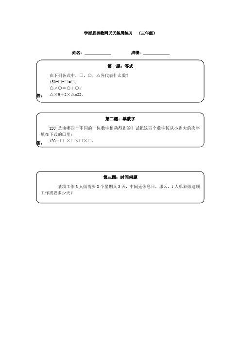 三年级奥数天天练(高难度)【精校】.doc