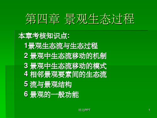 《景观生态过程》PPT课件