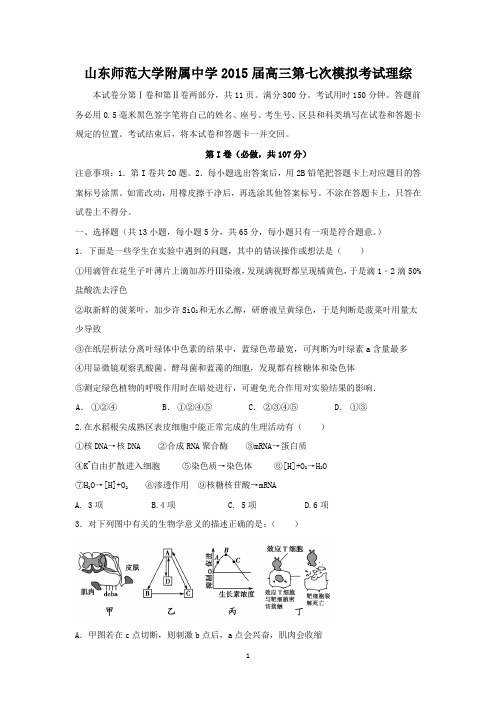 【生物】山东师范大学附属中学2015届高三第七次模拟考试理综