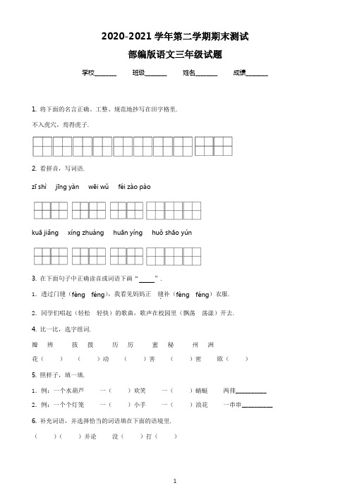 【精品】部编版语文三年级下册《期末测试题》有答案解析