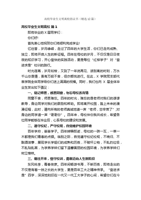 高校毕业生文明离校倡议书（精选12篇）