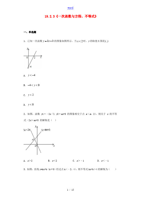 八年级数学下册 第十九章 一次函数 19.2 一次函数19.2.3《一次函数与方程、不等式》同步训练