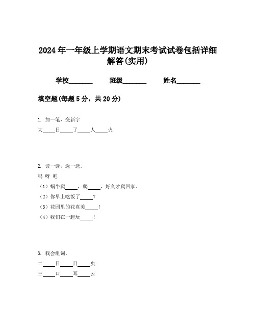 2024年一年级上学期语文期末考试试卷包括详细解答(实用)