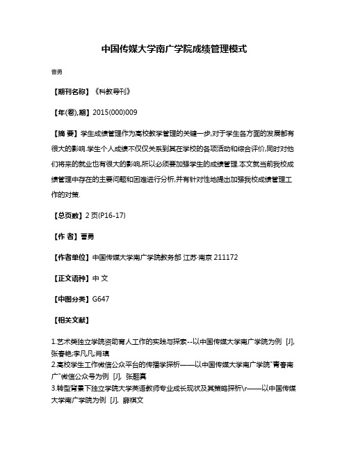 中国传媒大学南广学院成绩管理模式