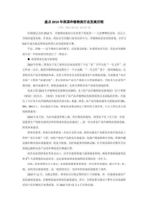 8.盘点2010年我国冷链物流行业发展历程