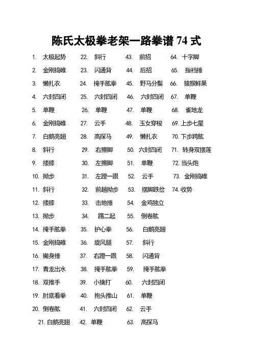 陈氏太极拳老架一路拳谱74式