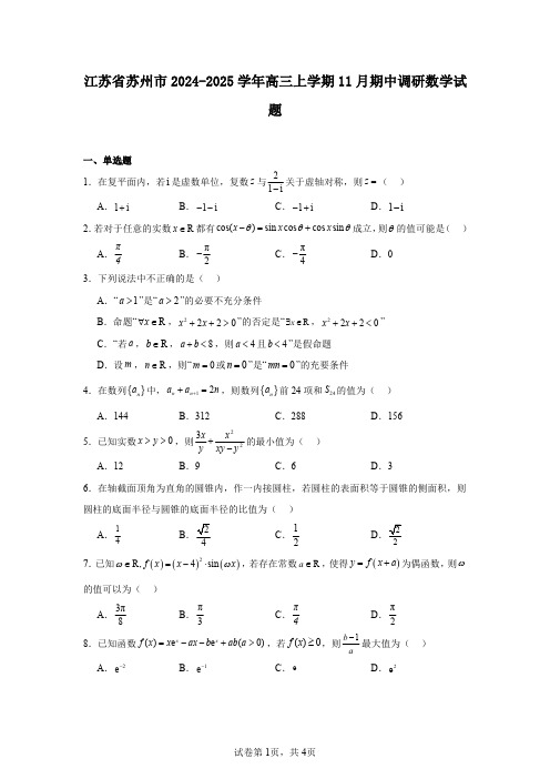 江苏省苏州市2024-2025学年高三上学期11月期中调研数学试题