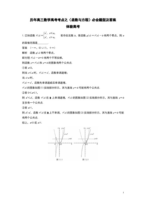 历年高三数学高考考点之〈函数与方程〉必会题型及答案