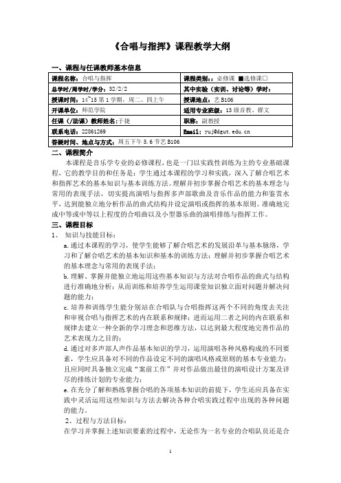 合唱与指挥课程教学大纲.doc