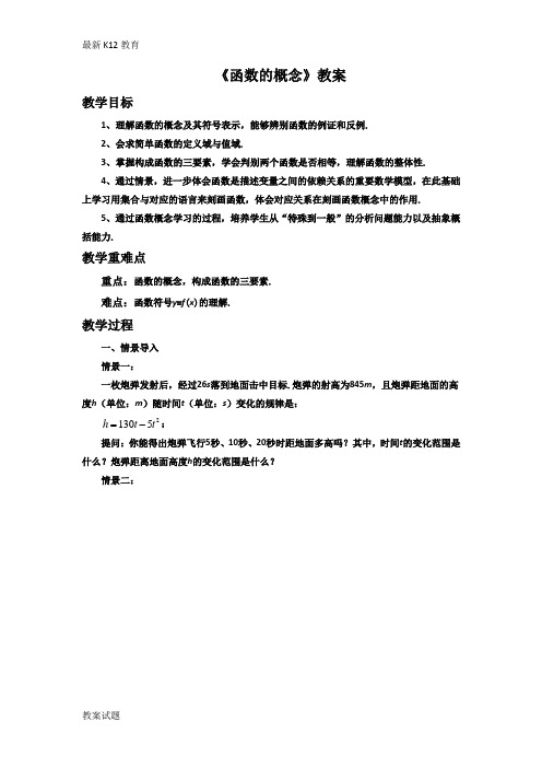 【配套K12】2018版本高中数学必修一:1.2.1《函数的概念》教案(1)