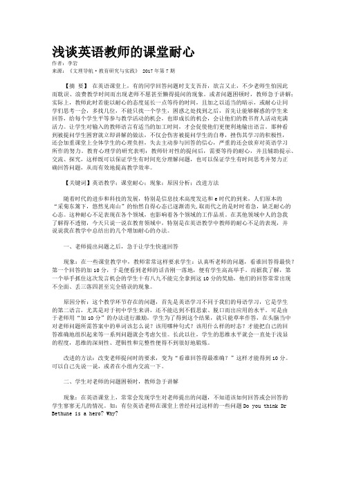 浅谈英语教师的课堂耐心