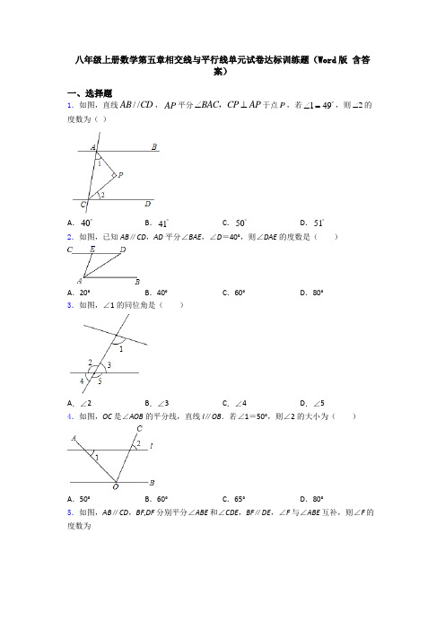 八年级上册数学第五章相交线与平行线单元试卷达标训练题(Word版 含答案)