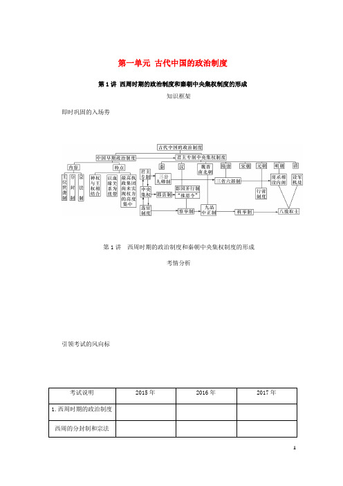 【复习必备】(江苏专版)2020年高考历史总复习 第一单元 古代中国的政治制度 第1讲 西周时期的政治制度和