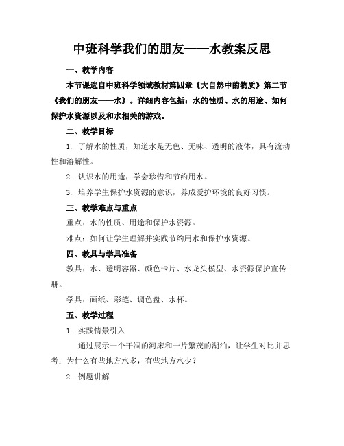 中班科学我们的朋友——水教案反思