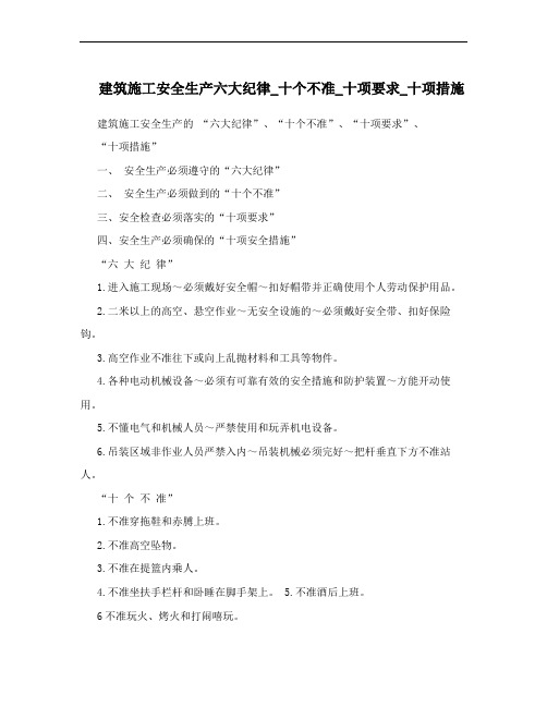 建筑施工安全生产六大纪律_十个不准_十项要求_十项措施