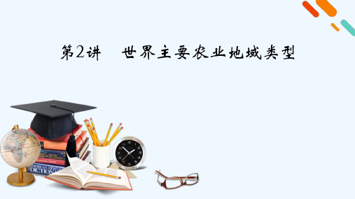 2022届高考地理一轮复习第8章农业地域的形成与发展第2讲世界主要农业地域类型课件新人教版20210