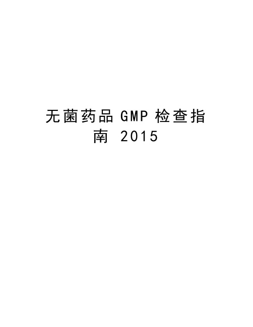 无菌药品GMP检查指南 2015