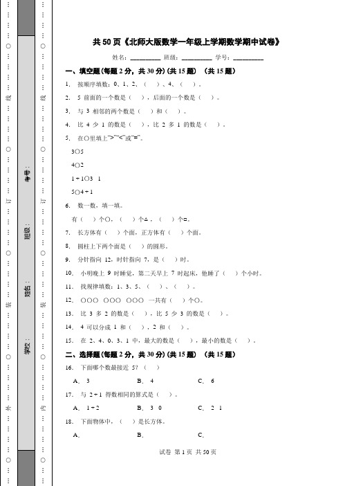 共50页《北师大版数学一年级上学期数学期中试卷》