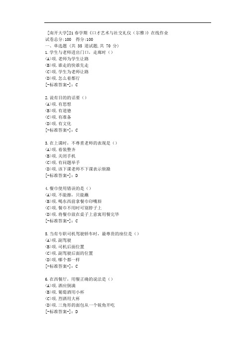 [南开大学]21春学期《口才艺术与社交礼仪(尔雅)》在线作业-(资料答案)1