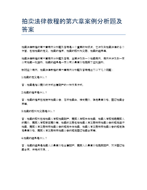 拍卖法律教程的第六章案例分析题及答案