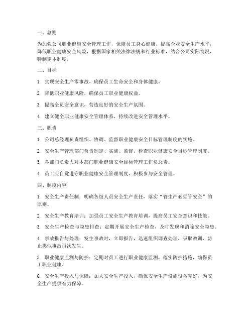 职业健康安全目标管理制度