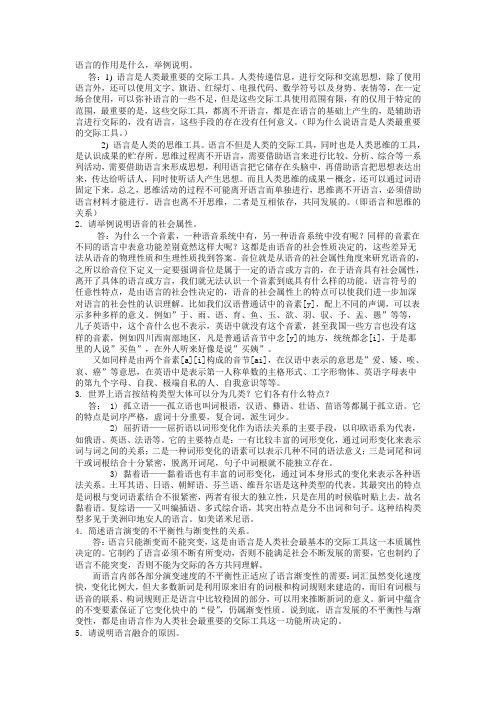 语言学纲要问答论述题