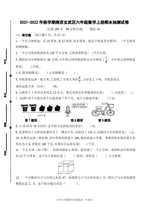 (真题)2021-2022年秋学期南京玄武区六年级数学上册期末抽测试卷(有答案)