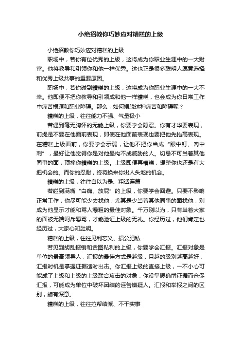 小绝招教你巧妙应对糟糕的上级