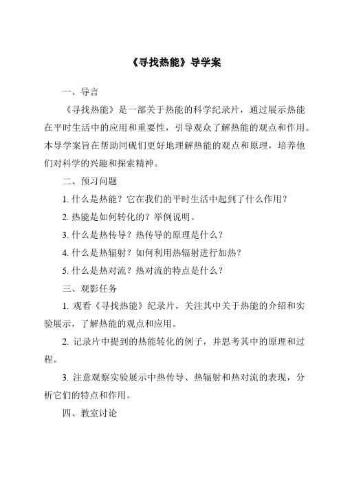 《寻找热能核心素养目标教学设计、教材分析与教学反思-2023-2024学年科学大象版2001》