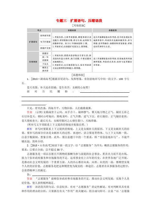 2017届高考语文一轮总复习导学案：扩展语句,压缩语段(全国通用含解析)概要.