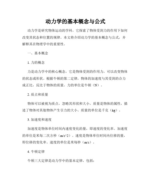 动力学的基本概念与公式