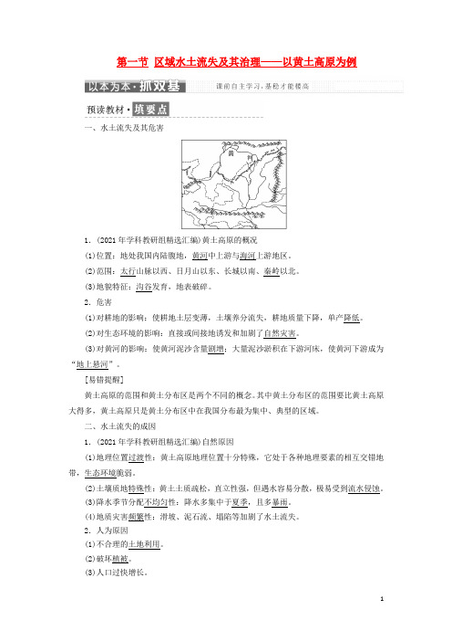 2021学年高中地理第一节区域水土流失及其治理__以黄土高原为例教学案鲁教版必修3