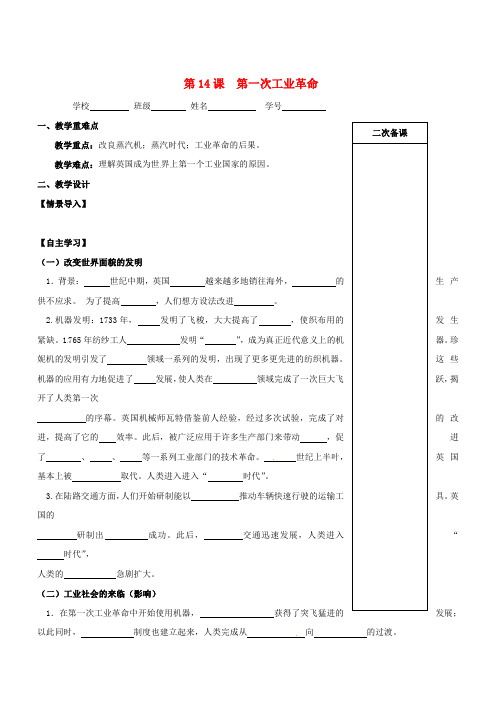 九年级历史上册第四单元资本主义制度的确立第14课第一次工业革命教学案