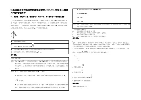 江苏省南京市师范大学附属实验学校2020-2021学年高三物理月考试卷带解析