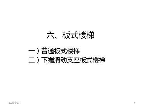 G901图集板式楼梯及基础钢筋排布讲义