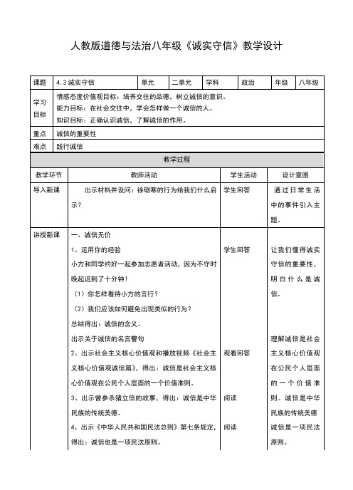 部编人教版《道德与法治》八年级上册4.3《诚实守信》教案