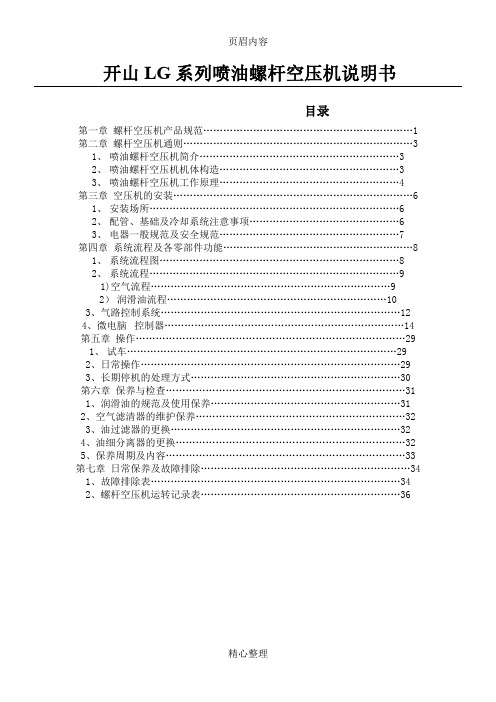 开山LG系列喷油螺杆空压机说明书 (2)