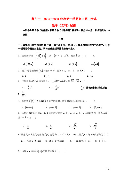 江西省临川区第一中学2016届高三数学上学期期中试题文