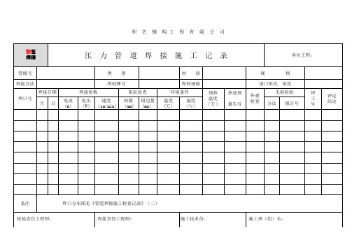 压力管道焊接记录表