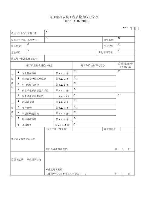 电梯整机安装工程质量验收记录表