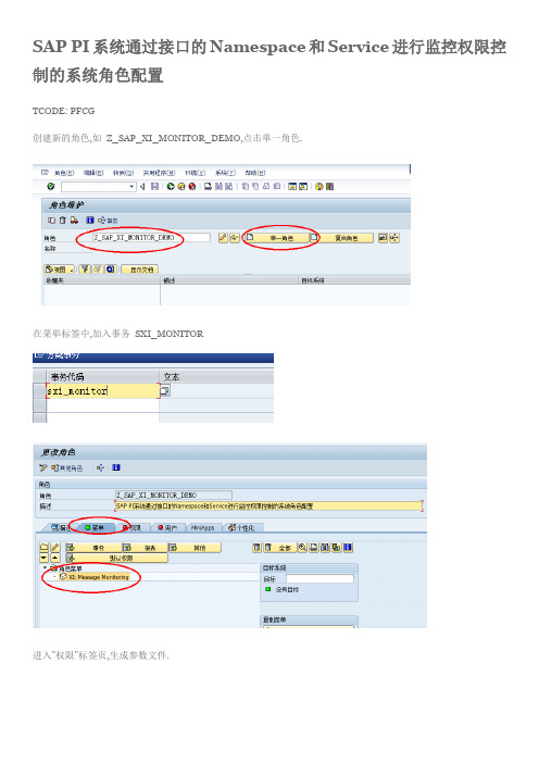 SAP PI系统通过接口的Namespace和Service进行监控权限控制的系统角色配置