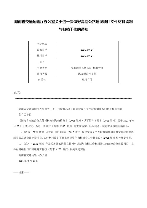 湖南省交通运输厅办公室关于进一步做好高速公路建设项目文件材料编制与归档工作的通知-